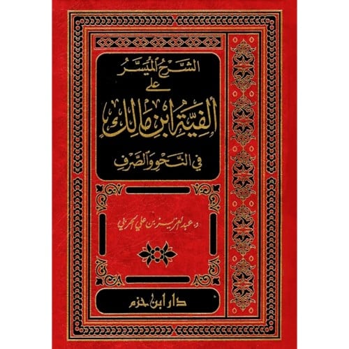 الشرح الميسر على الفية ابن مالك في النحو والصرف