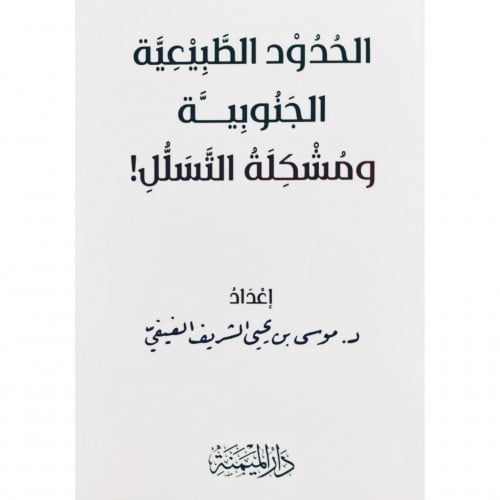 الحدود الطبيعية الجنوبية ومشكلة التسلل