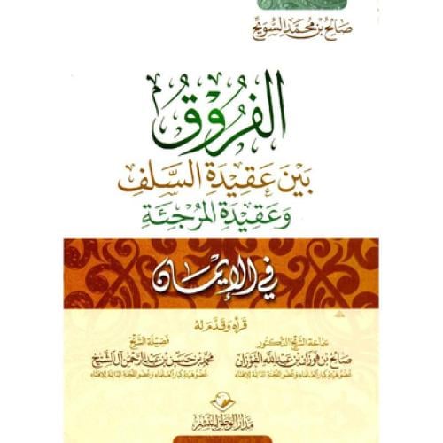 الفروق بين عقيدة السلف وعقيدة المرجئة في الايمان