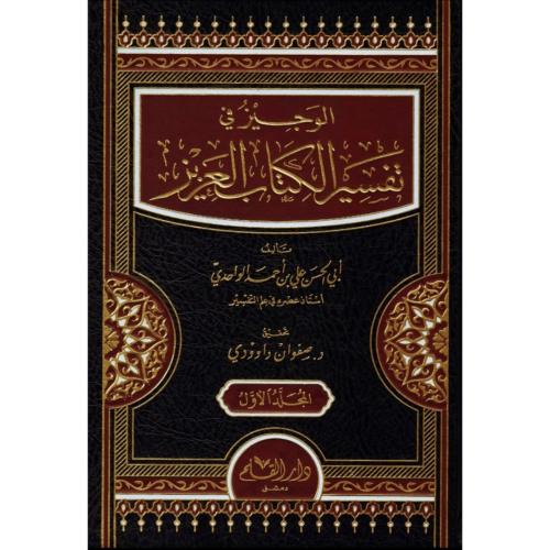 الوجيز في تفسير الكتاب العزيز 2/1