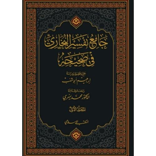 جامع تفسير البخاري في صحيحه 3/1
