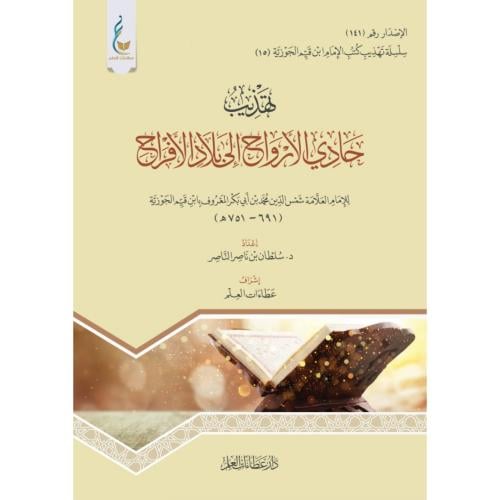 تهذيب حادي الارواح الى بلاد الافراح