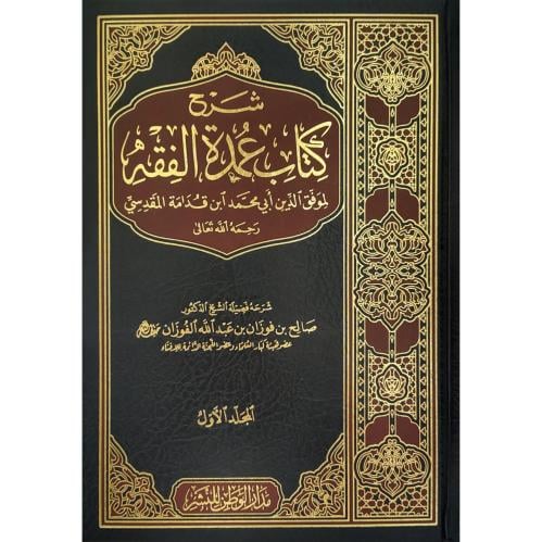 شرح كتاب عمدة الفقه 2/1