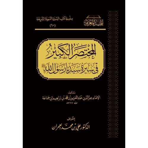 المختصر الكبير في سيرة سيدنا رسول الله صلى الله عل...