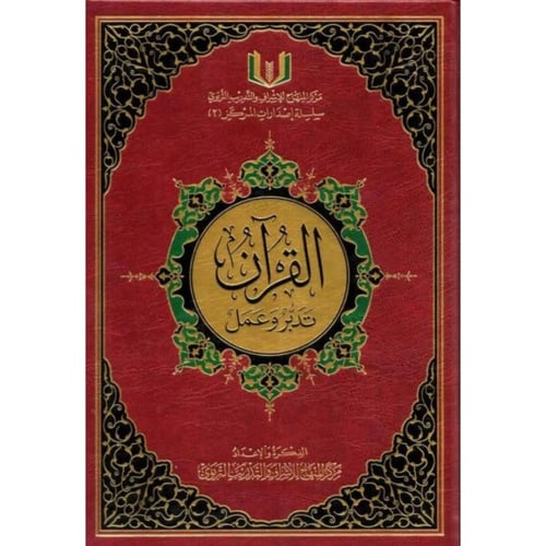 القران تدبر وعمل مقاس وسط