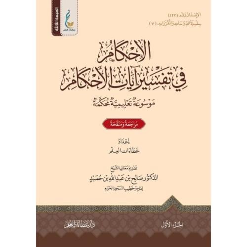 الاحكام في تفسير ايات الاحكام موسوعة تعليمية محكمة...