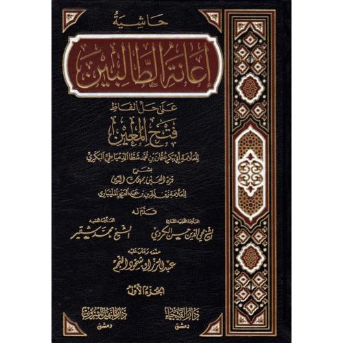 حاشية اعانة الطالبين على حل الفاظ فتح المعين 4/1