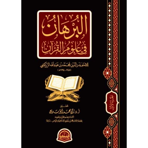 البرهان في علوم القران 2/1