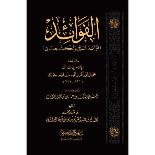 الفوائد لابن قيم الجوزية