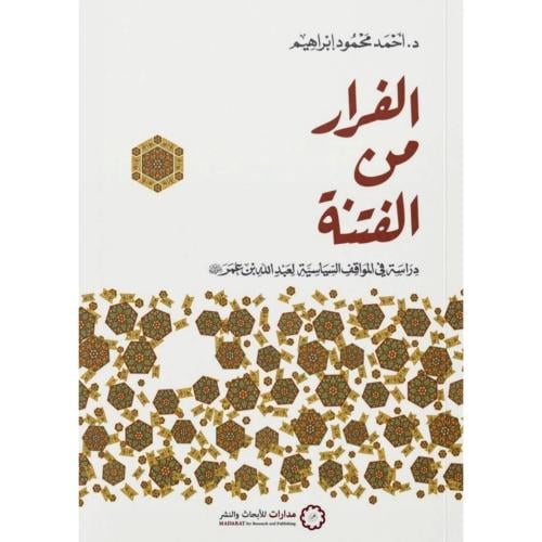 الفرار من الفتنة