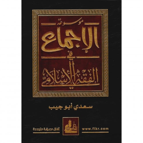 موسوعة الاجماع في الفقه الاسلامي