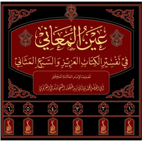 عين المعاني في تفسير الكتاب العزيز والسبع المثاني...