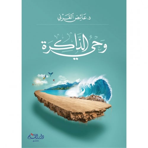 وحي الذاكرة