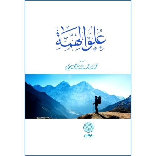 علو الهمة