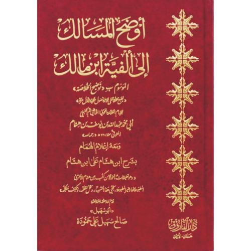 اوضح المسالك الى الفية ابن مالك