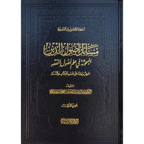 مسائل اصول الدين المبحوثة في علم اصول الفقه 2/1