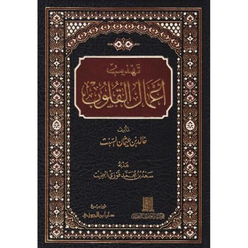 تهذيب اعمال القلوب