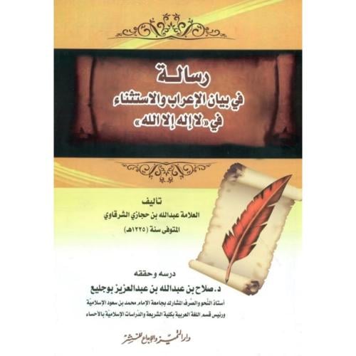 رسالة في بيان الاعراب والاستثناء في لا اله الا الل...