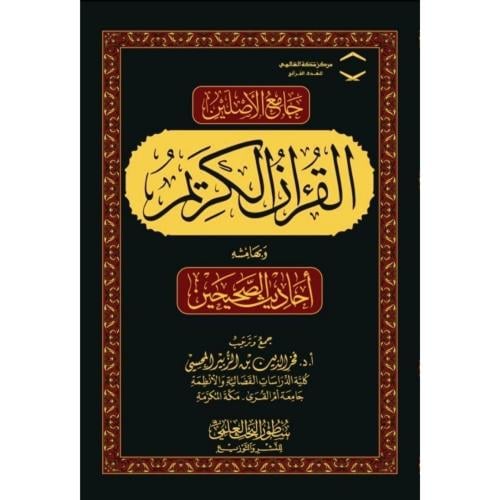 جامع الاصلين القران الكريم وبهامشه احاديث الصحيحين