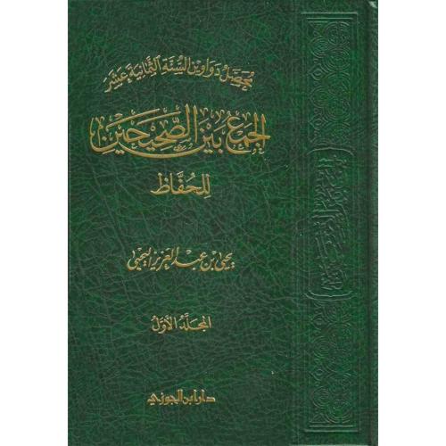 الجمع بين الصحيحين للحفاظ