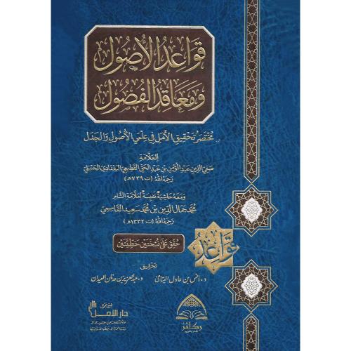 قواعد الاصول ومعاقد الفصول