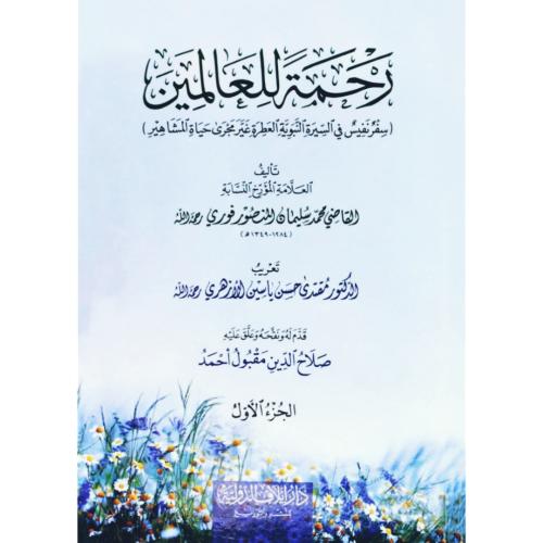 رحمة للعالمين 3/1