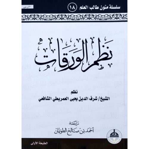 نظم الورقات (مسطر)