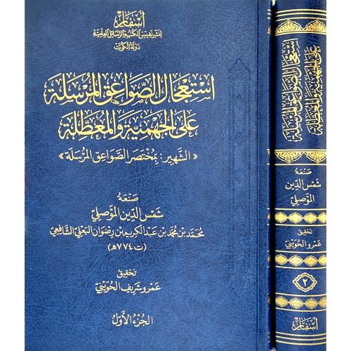 استعجال الصواعق المرسلة على الجهمية والمعطلة الشهي...