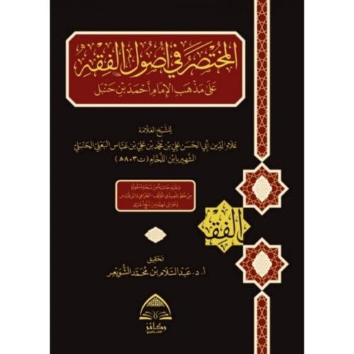 المختصر في اصول الفقه على مذهب الامام احمد بن حنبل