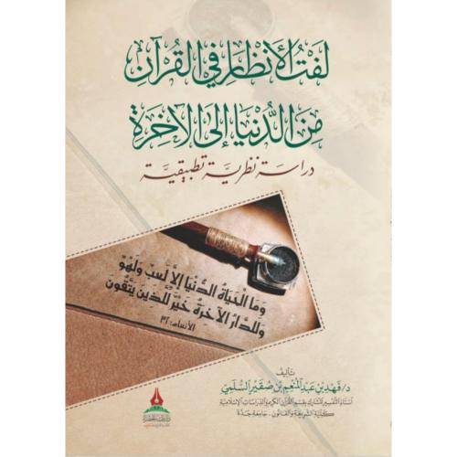 لفت الانظار في القران من الدنيا الى الاخرة دراسة ن...