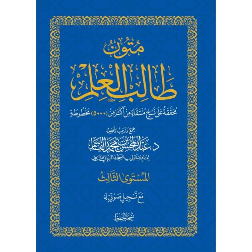متون طالب العلم المستوى الثالث