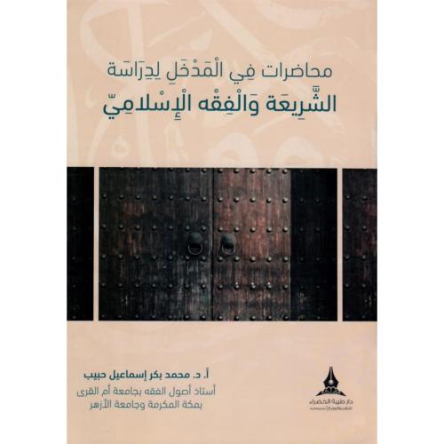 محاضرات في المدخل لدراسة الشريعة والفقه الاسلامي