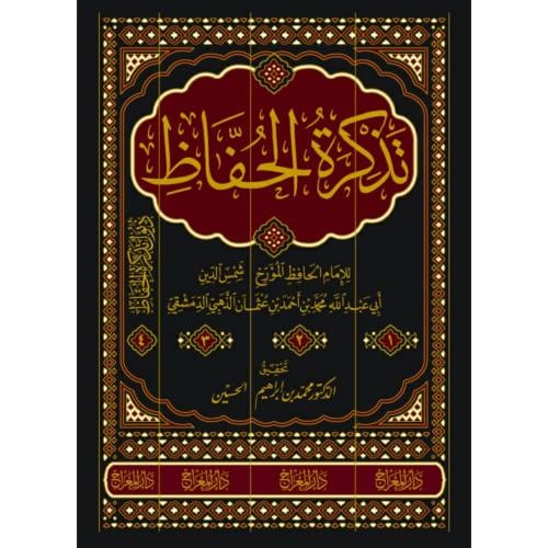 تذكرة الحفاظ ومعه ذيول تذكرة الحفاظ 4/1