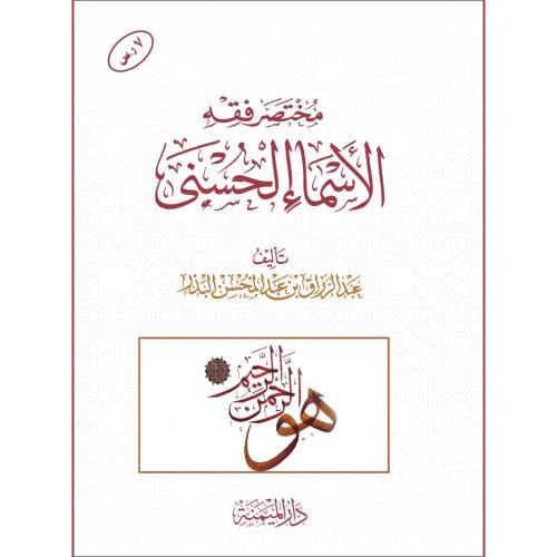 مختصر فقه الاسماء الحسنى