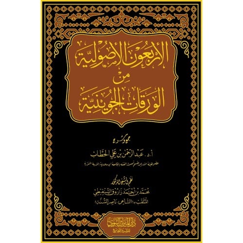 الاربعون الاصولية من الورقات الجوينية