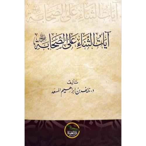 ايات الثناء على الصحابة رضي الله عنهم