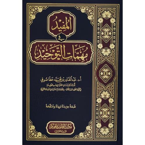 المفيد في مهمات التوحيد