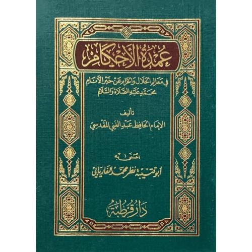 عمدة الاحكام (متن صغير)
