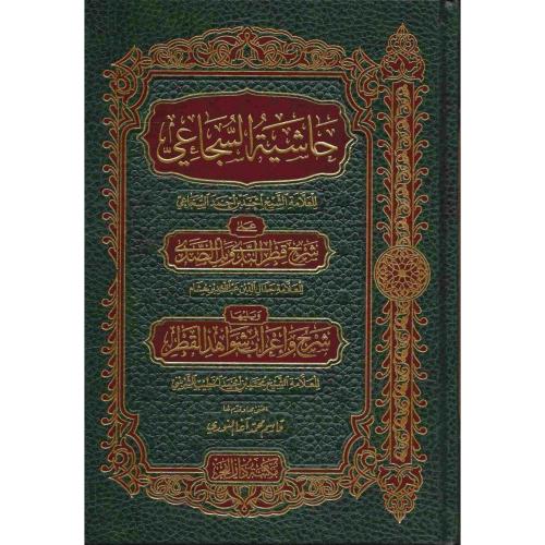 حاشية السجاعي على شرح قطر الندى وبل الصدى ويليه شر...