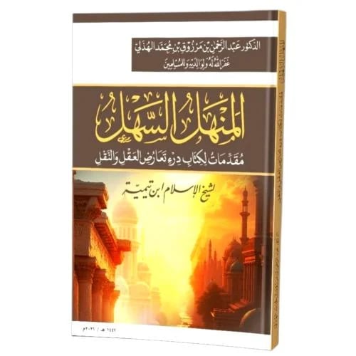 المنهل السهل مقدمات لكتاب درء تعارض العقل والنقل