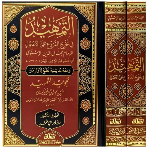 التمهيد في تخريج الفروع على الاصول ومعه تجويد التم...