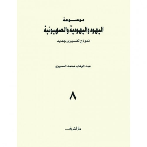 موسوعة اليهود واليهودية والصهيونية 8/1