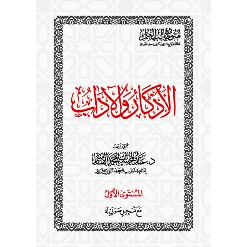 الاذكار والاداب متون طالب العلم المستوى الاول