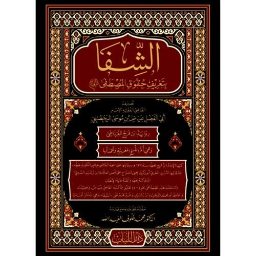 الشفا بتعريف حقوق المصطفى