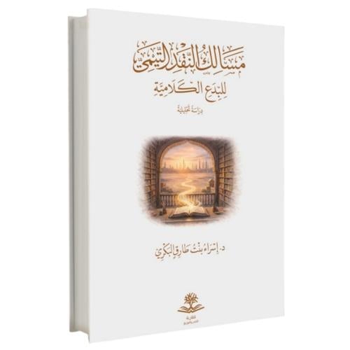 مسالك النقد التيمي للبدع الكلامية