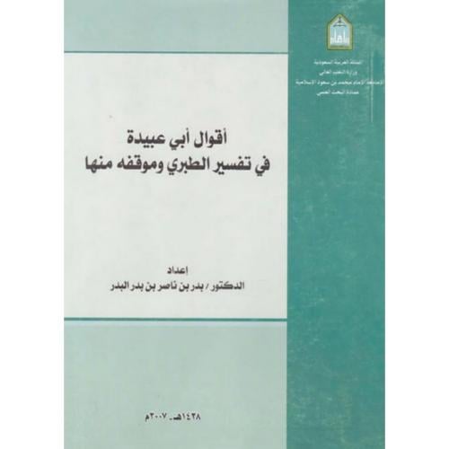 اقوال ابي عبيدة في تفسير الطبري وموقفه منها