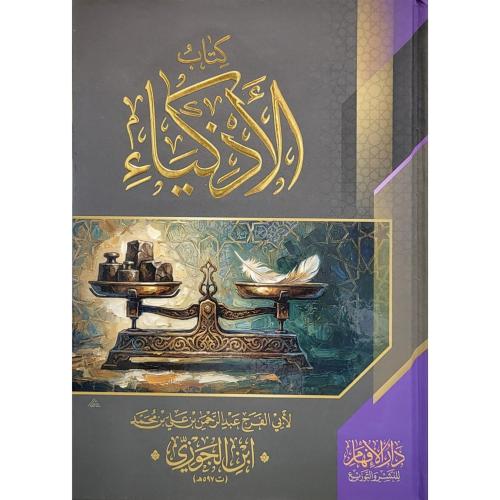 كتاب الاذكياء