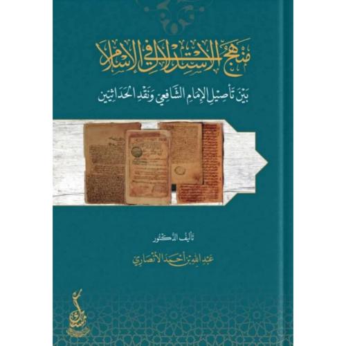 منهج الاستدلال في الاسلام بين تاصيل الامام الشافعي...