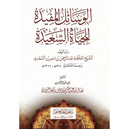 الوسائل المفيدة للحياة السعيدة