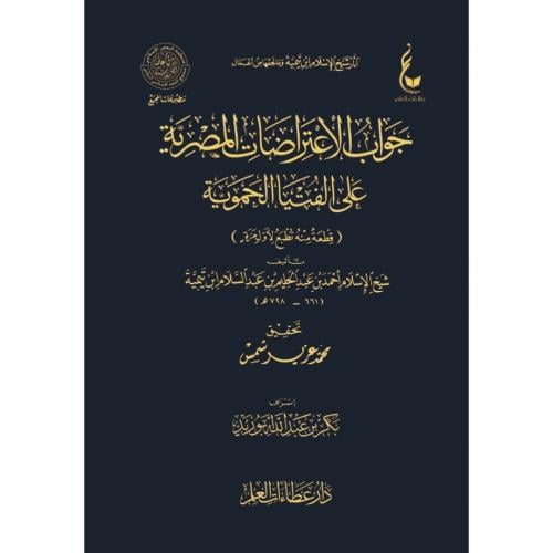جواب الاعتراضات المصرية على الفتيا الحموية